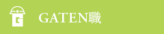 GATEN職